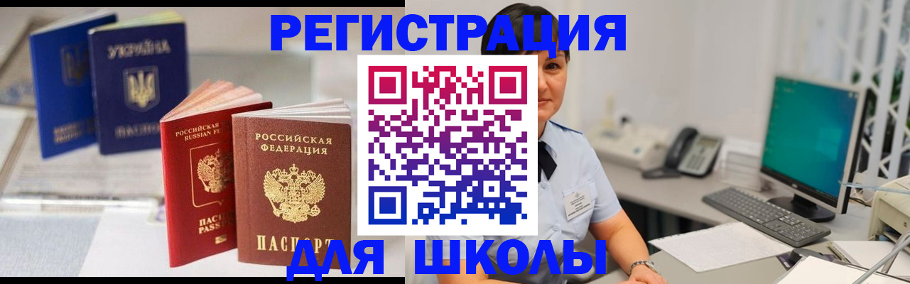 прописка для школы в Горнозаводске